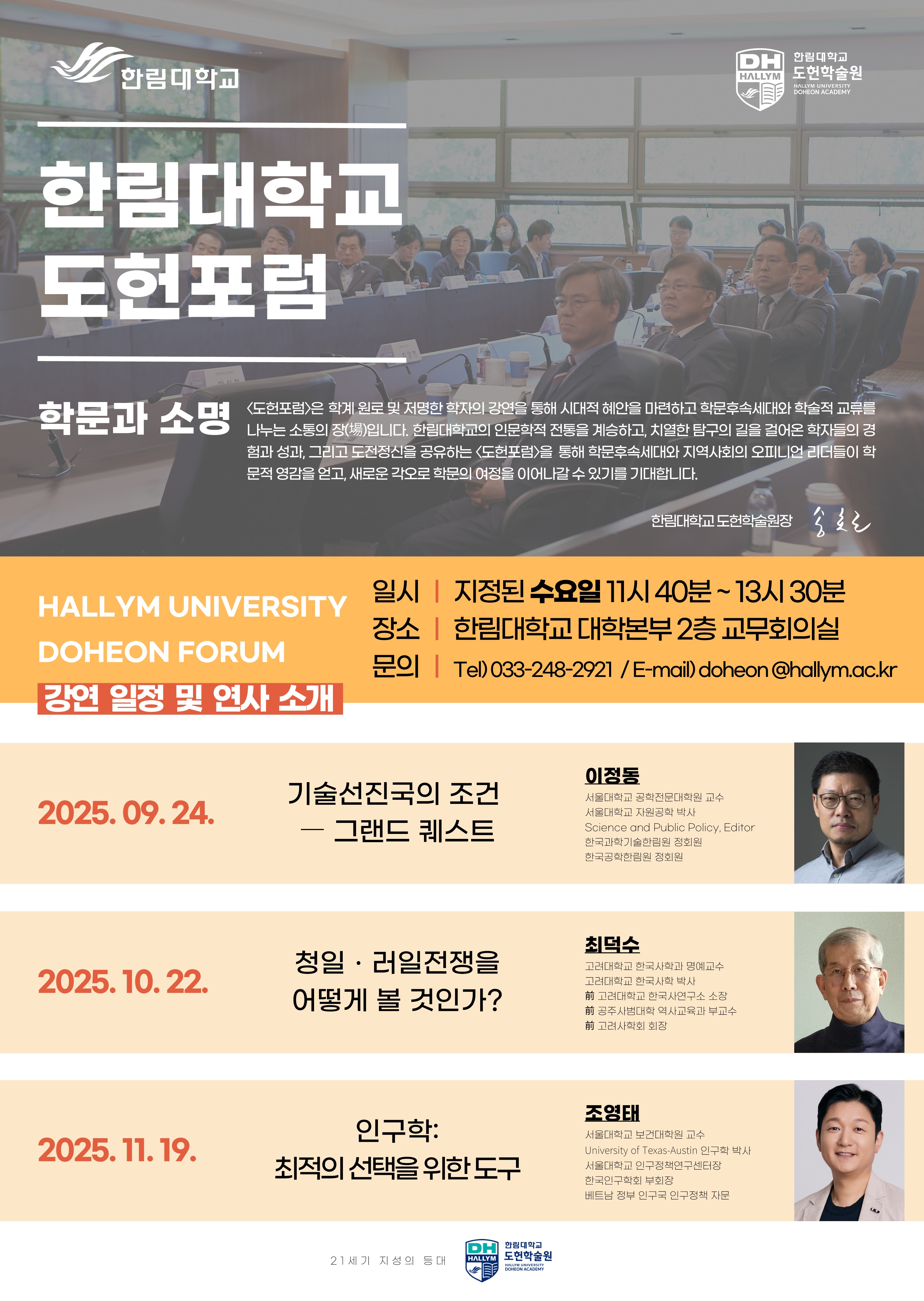 한림대학교 도헌학술원, 서울대학교 이정동 교수 초청  ‘2025년 제4차 〈도헌포럼〉’ 개최